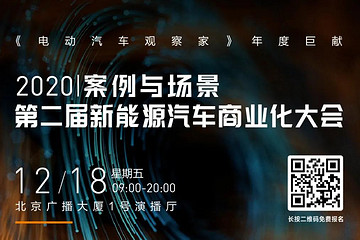 七大热点抢先看，新能源汽车商业化大会3天倒计时