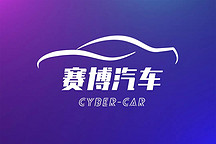 《电动汽车观察家》发起《赛博汽车》，专注智能汽车内容生产