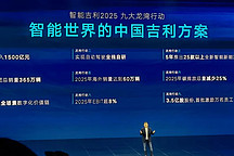 吉利2025戰(zhàn)略：年銷365萬輛汽車；5年投1500億研發(fā)……