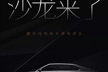 沙龍汽車大目標：40萬以上高端純電第一品牌