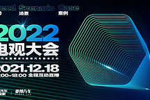 2022电观大会精华