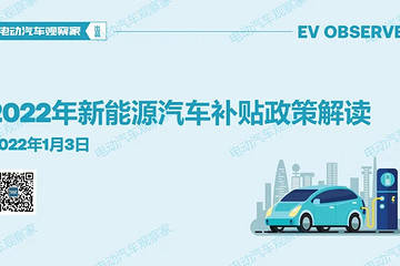 2022年新能源汽车补贴政策解读