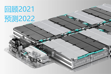 动力电池2021年回顾与2022年展望