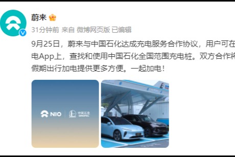 蔚来与中国石化合作：全国充电网络再扩展