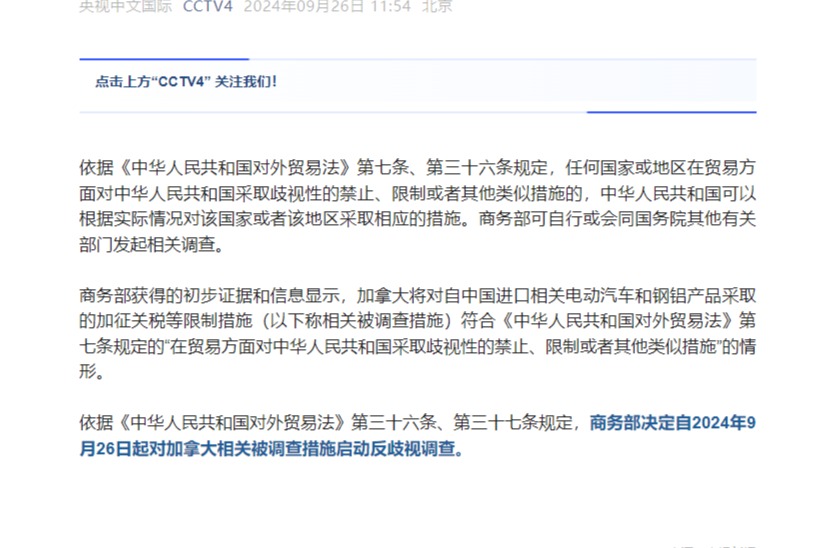 中国启动对加拿大反歧视调查：维护贸易公平