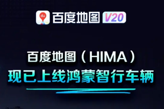 百度地图HIMA鸿蒙智行上线,问界M5/M7增程车型首批支持