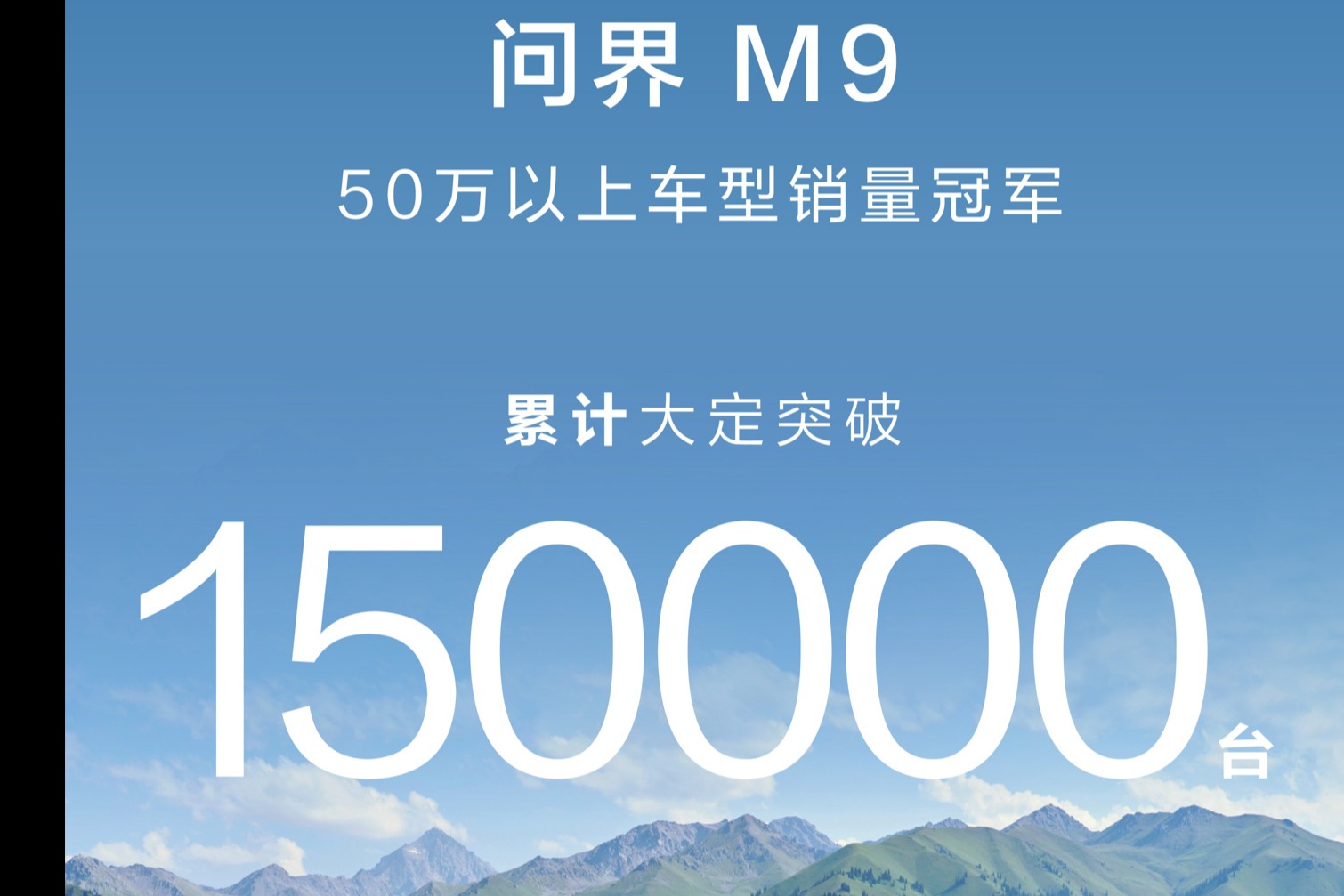 问界M9销量破15万 稳居高端SUV销冠