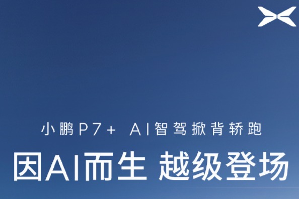 小鹏P7+三合一AI智驾轿跑,11月交付在即