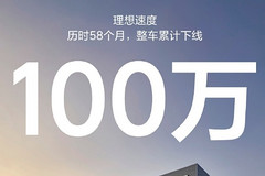 理想汽车迎来第100万辆下线，创品牌里程碑