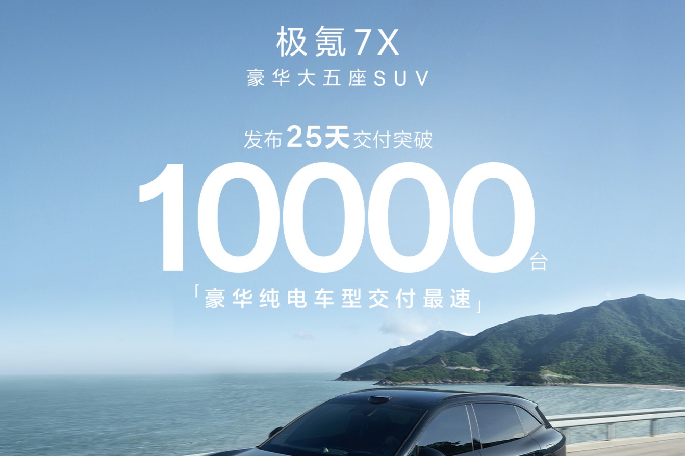 极氪7X 25天交付破万,创豪华纯电车交付速度记录