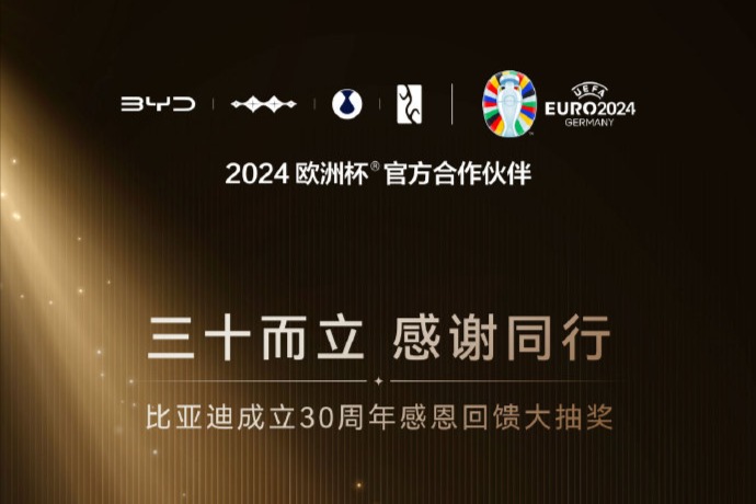 比亚迪30周年庆：60台新车使用权大抽奖