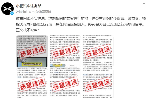 小鹏汽车法务部打击网络谣言 维护企业形象