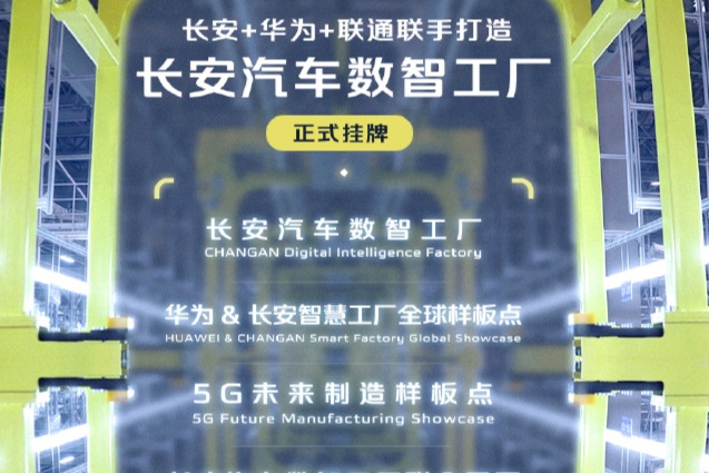 长安汽车联合华为、联通打造数智工厂,首车下线车型阿维塔07