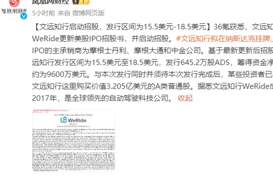 文远知行WeRide启动美股IPO，筹资约9600万美元