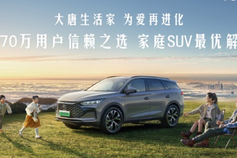 比亚迪唐家族销量达70万，新款车型10月24日上市