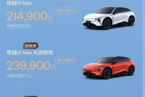 极越01焕新上市：升级碳化硅电机，限时优惠价21.49万起