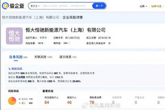 恒大新能源汽車子公司股權(quán)遭凍結(jié)，涉資近3億