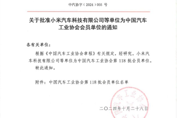 小米汽车科技有限公司加入中国汽车工业协会