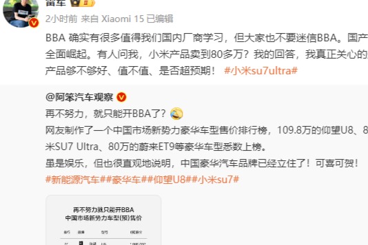 雷军谈小米SU7 Ultra：向BBA学习但不要迷信BBA，国产车正全面进步。