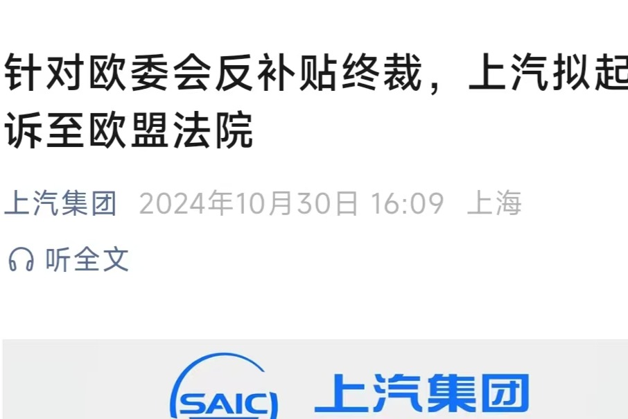 上汽集团拟起诉欧盟：反补贴税高达35.3%