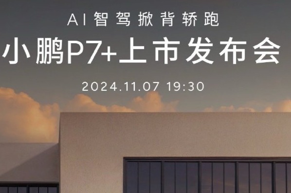 小鹏P7+ AI智驾轿跑11月7日上市,预售价20.98万起