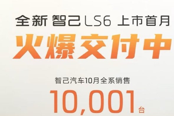 智己汽车10月销量翻番,LS6订单破3.3万台