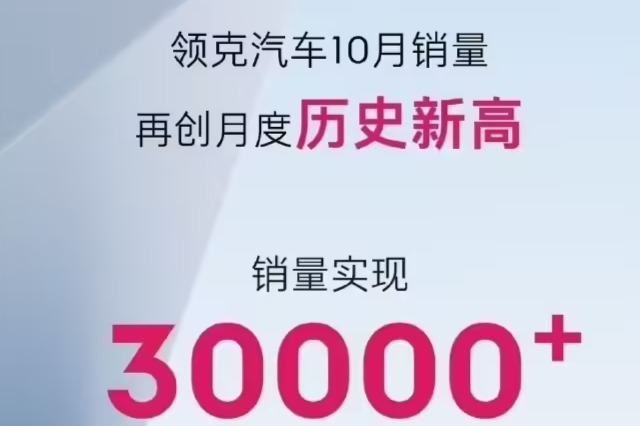 领克汽车10月销量破3万,Z20纯电SUV即将上市