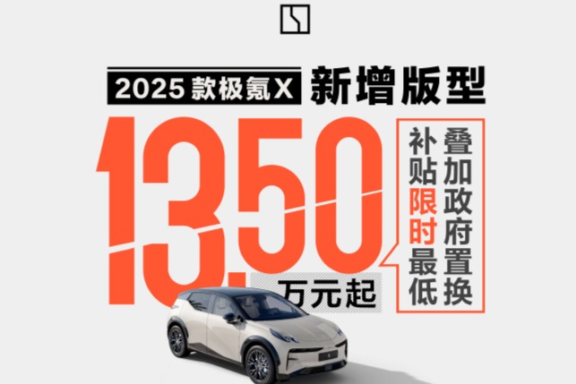 极氪X新推两款车型,限时优惠低至13.5万元起