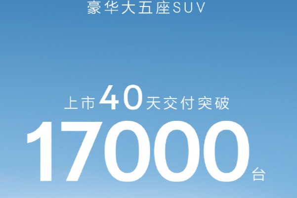 极氪7X 40天交付破1.7万台，创豪华纯电新纪录