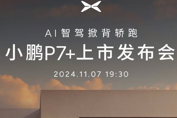 消息称小鹏P7+预售订单破万，交付压力面临挑战