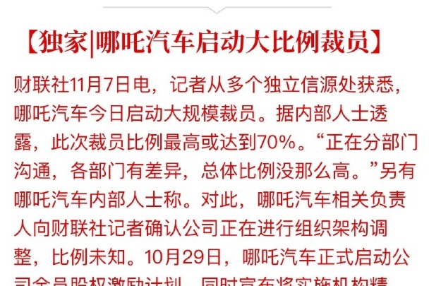 哪吒汽车否认70%裁员传闻，正进行组织架构优化