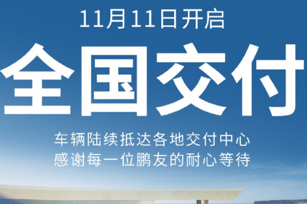 小鹏P7+全国交付启动，售价18.68万起，31528台大定破纪录