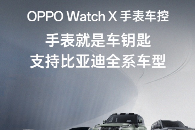 OPPO Watch X支持比亚迪车控，智能手表变身车钥匙