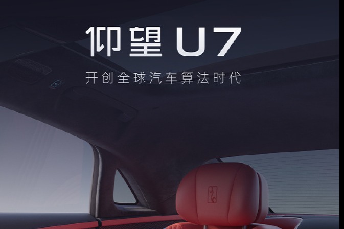 比亚迪仰望U7公布最新内饰高清图