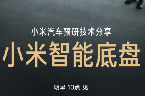 小米汽车明日发布智能底盘预研技术