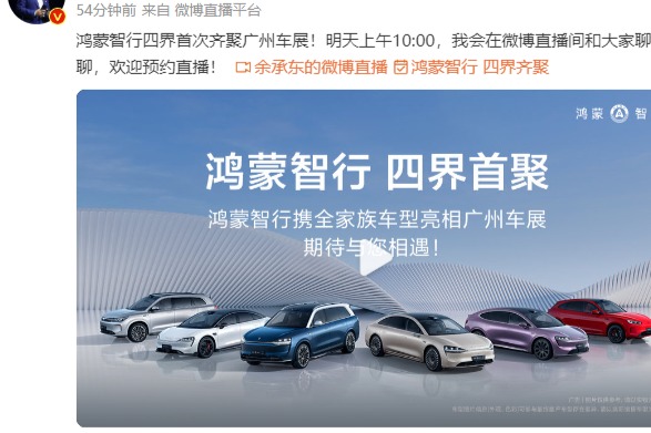 华为余承东直播预告:鸿蒙智行四界亮相广州车展,江淮“尊界”新车曝光