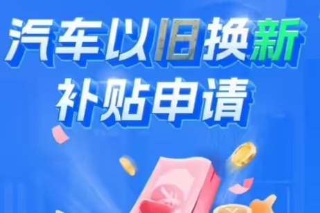 全国汽车以旧换新补贴申请超400万，新能源车销量激增