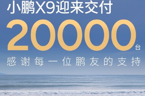 小鹏X9创纪录：2万台交付，高端纯电MPV销量领先