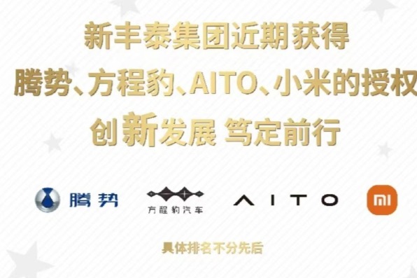 新丰泰集团获方程豹、腾势等新能源品牌授权