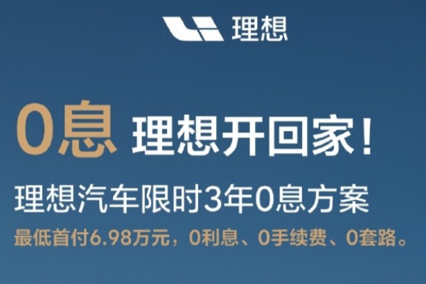 理想汽车推出全系3年0息购车方案 进一步巩固市场地位