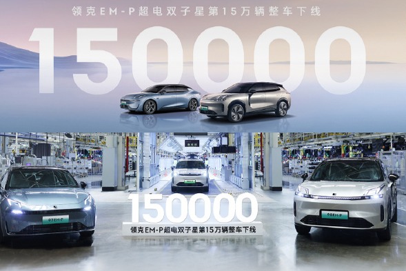 领克07 EM-P与08 EM-P累计下线15万辆