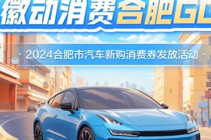 合肥发放4400万元汽车消费券 336家车企参与