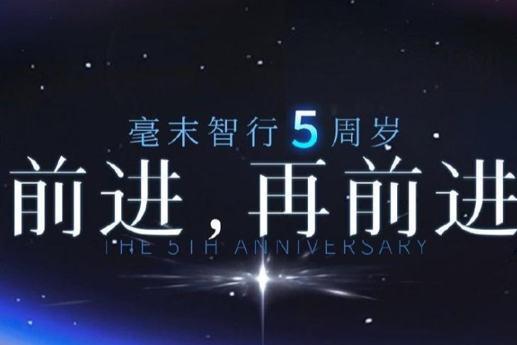 毫末智行五周年：迎难而上，加大智能驾驶研发投入