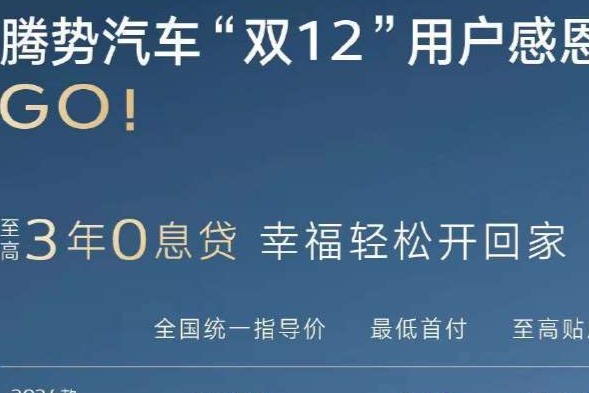 腾势、岚图先后推出免息购车优惠政策