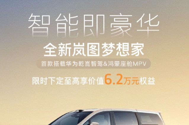 岚图汽车梦想家系列12月购车优惠高达6.2万元