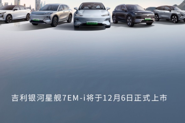 吉利银河新能源11月销量激增,银河星舰7 EM-i 6号上市