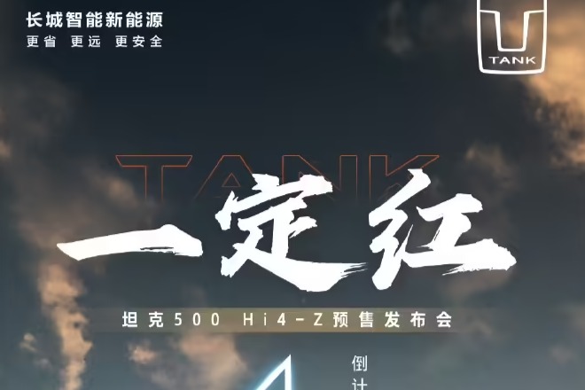 长城汽车宣布坦克 500 Hi4-Z明日上市