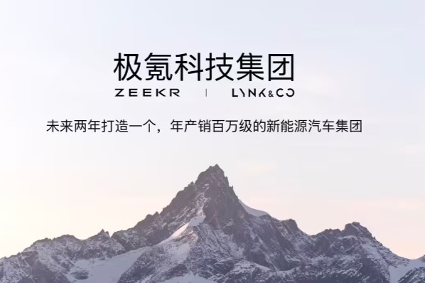 极氪科技集团成立，目标两年内年销百万新能源汽车