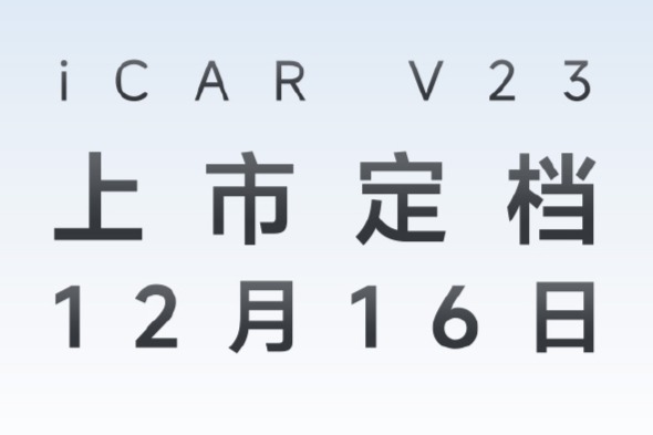 奇瑞iCAR V23纯电SUV 12月16日上市,预售价11-15万元