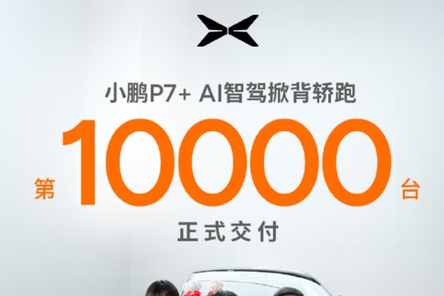 小鹏P7+上市四周交付破万